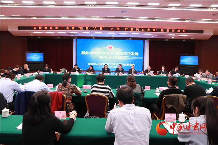 甘肅省人民檢察院舉辦“服務(wù)‘六穩(wěn)’‘六?！o航民企發(fā)展”檢察開放日活動