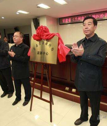 甘肅?。ㄌm州市）金融糾紛調(diào)解中心成立