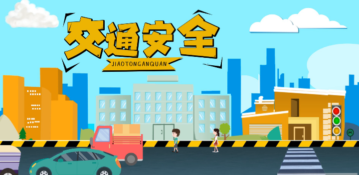 微動畫|安全文明出行，這些不知道很危險！