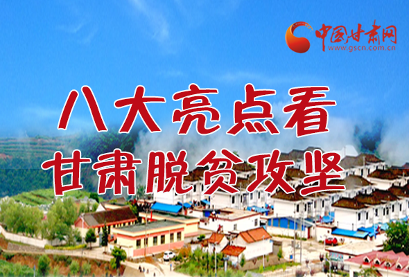 【中國的脫貧智慧】字字硬核！八大亮點看甘肅脫貧攻堅