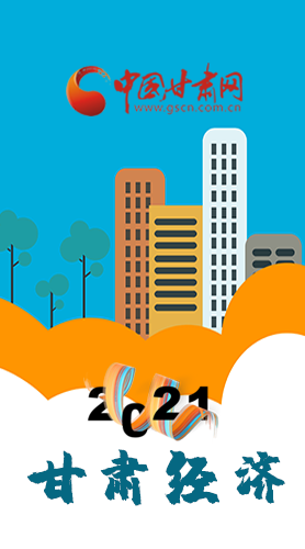 圖解|重點(diǎn)劃好了！2021年甘肅經(jīng)濟(jì)工作這樣做