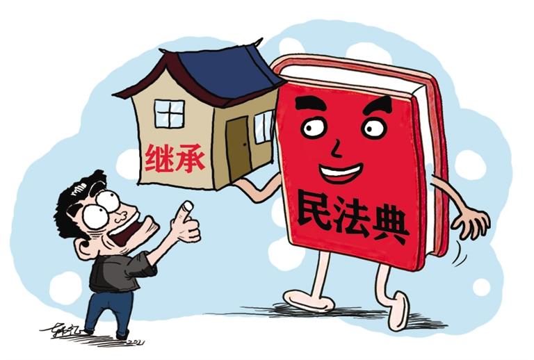 民法典開始實施，本報記者跟隨律師為您解讀——繼承權(quán)5大變化，你了解嗎？