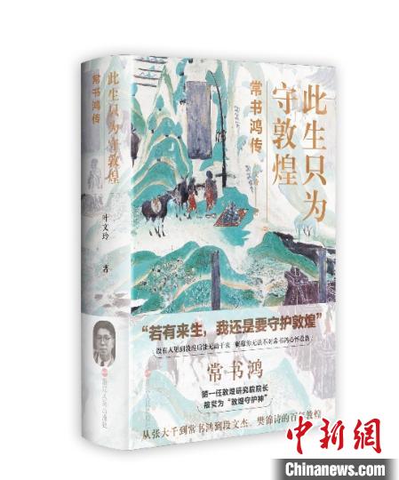 《此生只為守敦煌：常書鴻傳》：“大也，盛也”