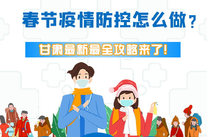 圖解|冬春季疫情防控怎么做？甘肅最新最全攻略來！