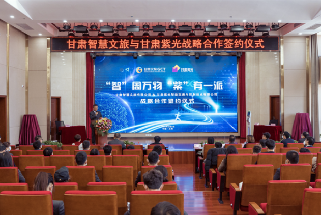 強(qiáng)強(qiáng)聯(lián)合！甘肅智慧文旅與甘肅紫光結(jié)成戰(zhàn)略合作伙伴