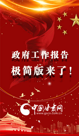 長圖|2021政府工作報告極簡版來了！