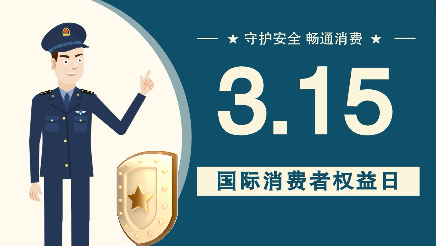 微動畫|消費(fèi)者日，購買商品時這些你都注意了嗎？