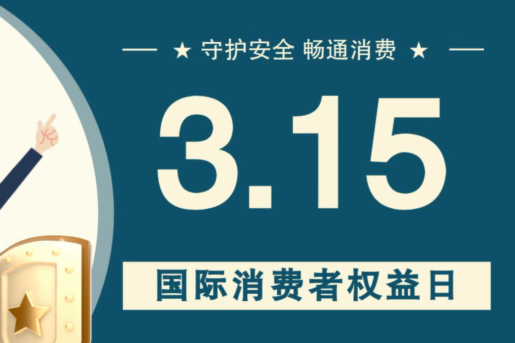 微動畫|消費者日，購買商品時這些你都注意了嗎？