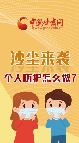 長圖|沙塵來襲，個(gè)人防護(hù)怎么做？看這里！