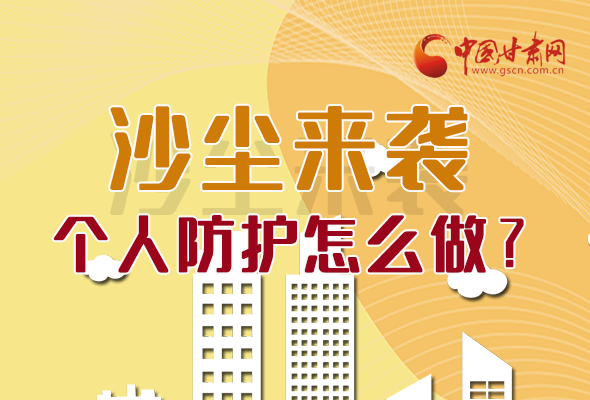 長圖|沙塵來襲，個(gè)人防護(hù)怎么做？看這里！