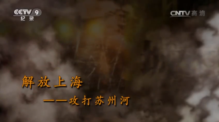 【記錄】解放上?！ゴ蛱K州河