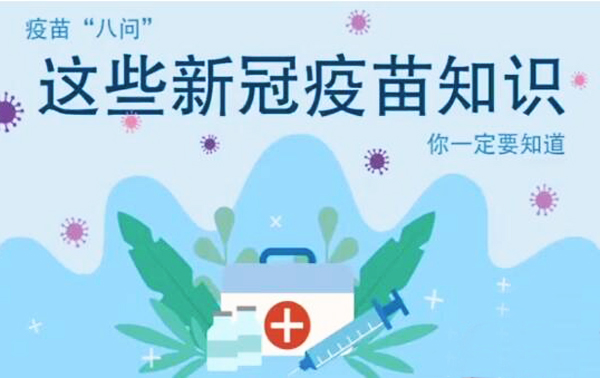 微動(dòng)畫|疫苗“八問”，這些新冠疫苗知識(shí)，你一定要知道