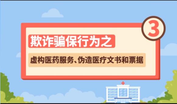 【欺詐騙保行為③】虛構(gòu)醫(yī)藥服務(wù)、偽造醫(yī)療文書和票據(jù)