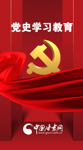 圖解|黨史學(xué)習(xí)教育 甘肅要這樣做！