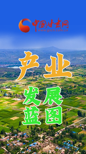圖解|繪制產(chǎn)業(yè)發(fā)展三年倍增藍(lán)圖 甘肅這么做！