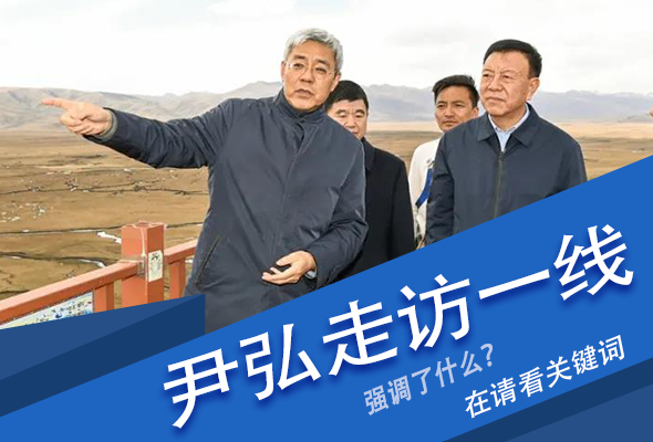 圖解|關鍵詞看尹弘書記深入一線走訪調研，強調了什么？