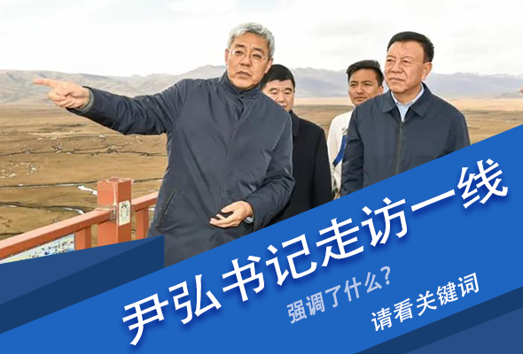 圖解|關(guān)鍵詞看尹弘書記深入一線走訪調(diào)研，強(qiáng)調(diào)了什么？