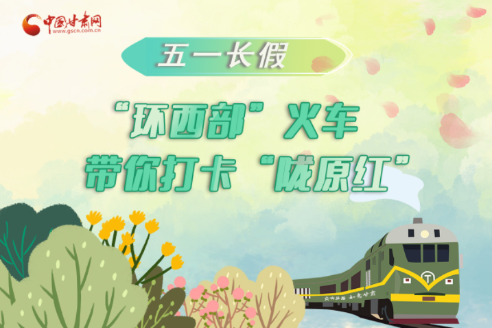 H5|五一長(zhǎng)假，“環(huán)西部”火車帶你打卡“隴原紅”