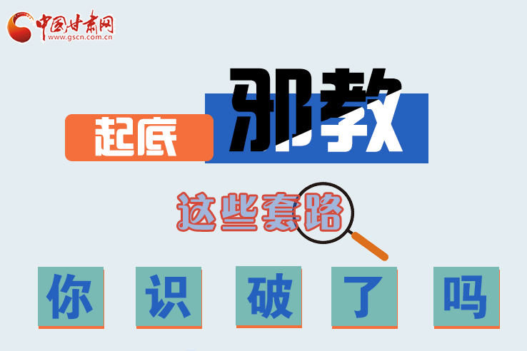 長圖|起底邪教，這些套路，你識破了嗎？