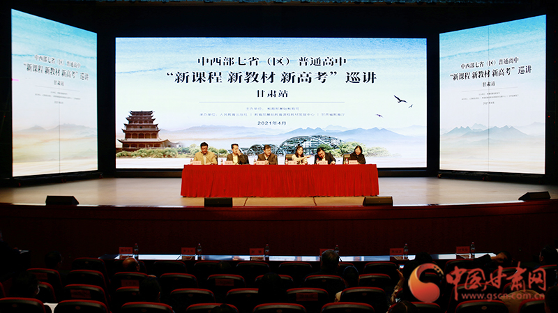 中西部七?。▍^(qū)）普通高中“新課程 新教材 新高考”巡講首站在蘭啟動(dòng)