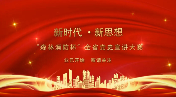 新時(shí)代·新思想 “森林消防杯”全省黨史宣講大賽業(yè)已開始 敬請(qǐng)關(guān)注！