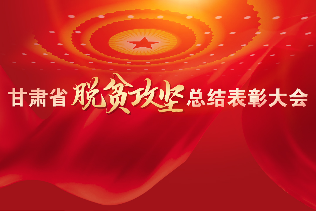 一字千金！在“金句”中感受甘肅戰(zhàn)勝貧困的磅礴力量