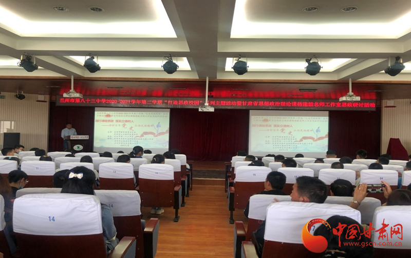 “講好百年黨史，弘揚民族精神”課程思政融合展示及交流研討活動在蘭州市第八十三中學舉行