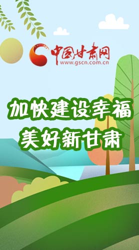  長圖|如何加快建設(shè)幸福美好新甘肅?省委書記這么說！