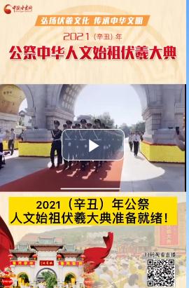 微視頻| 2021（辛丑）年公祭人文始祖伏羲大典準(zhǔn)備就緒！  