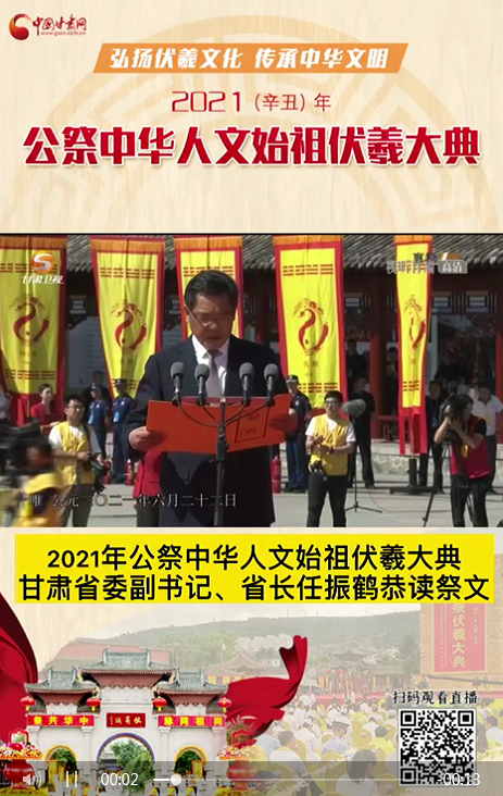 微視頻|甘肅省委副書(shū)記、省長(zhǎng)任振鶴在2021年公祭伏羲大典上恭讀祭文