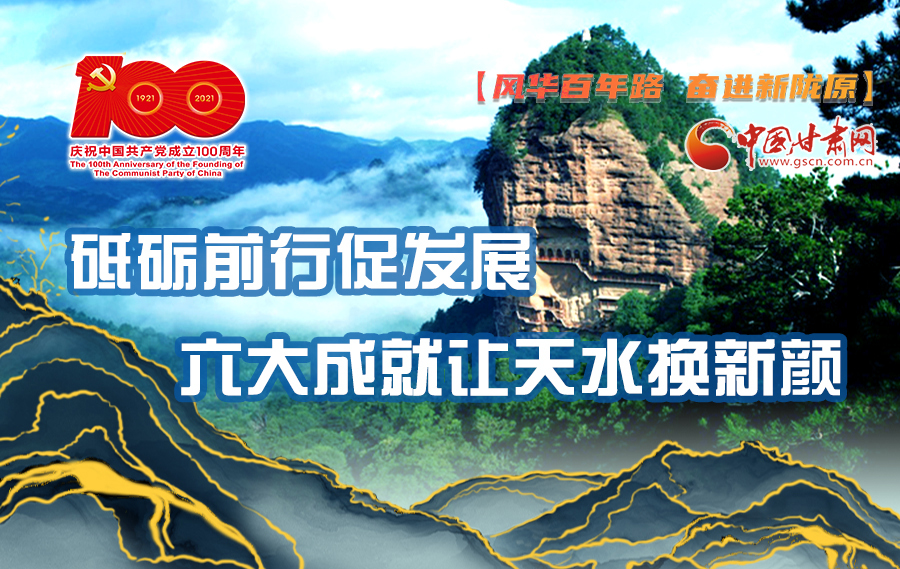 【風(fēng)華百年路 奮進(jìn)新隴原】砥礪前行促發(fā)展 六大成就讓天水換新顏