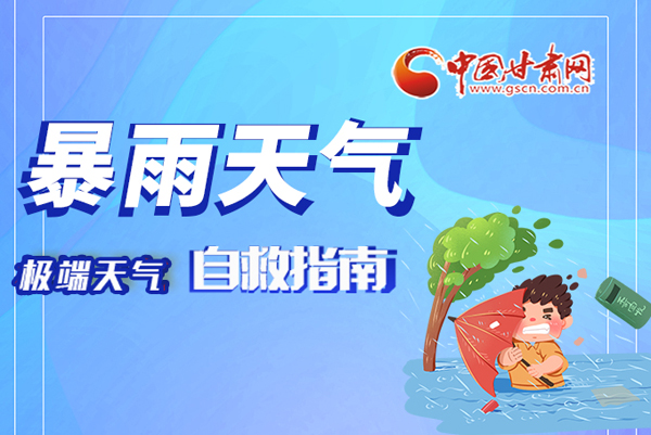海報|這份極端天氣自救指南請牢記于心！