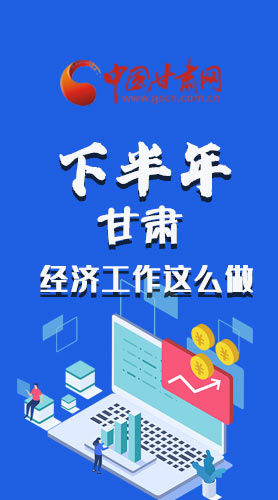 長(zhǎng)圖|下半年甘肅經(jīng)濟(jì)工作怎么做？安排來了