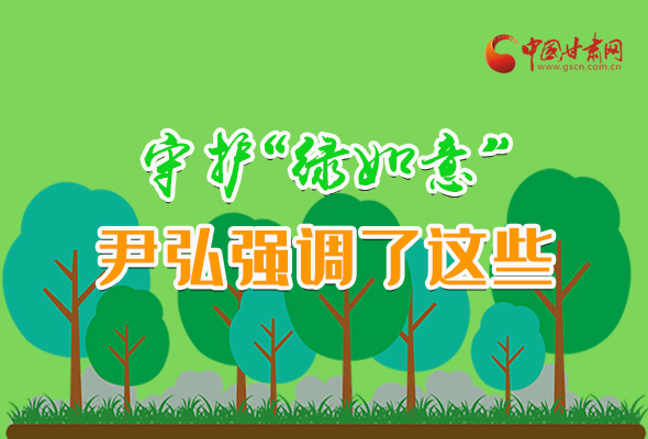 圖解|守護“綠如意” 尹弘強調了這些！