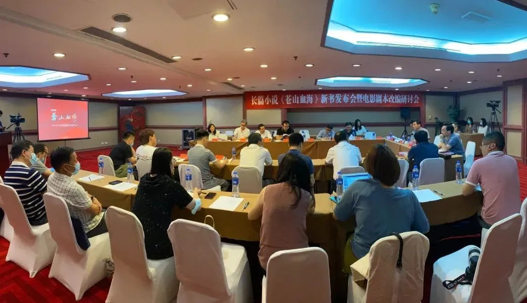 長(zhǎng)篇小說(shuō)《蒼山血?！沸聲l(fā)布會(huì)暨電影劇本改編研討會(huì)在京舉行