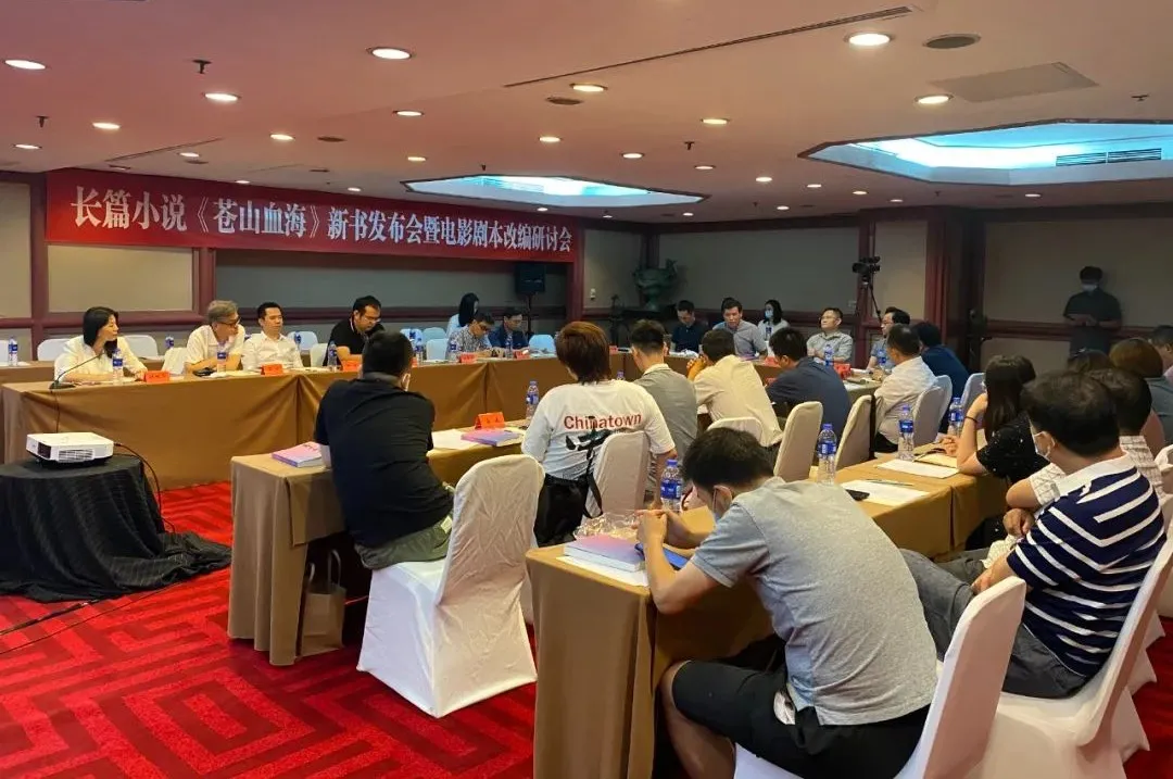 長(zhǎng)篇小說(shuō)《蒼山血?！沸聲l(fā)布會(huì)暨電影劇本改編研討會(huì)在京舉行