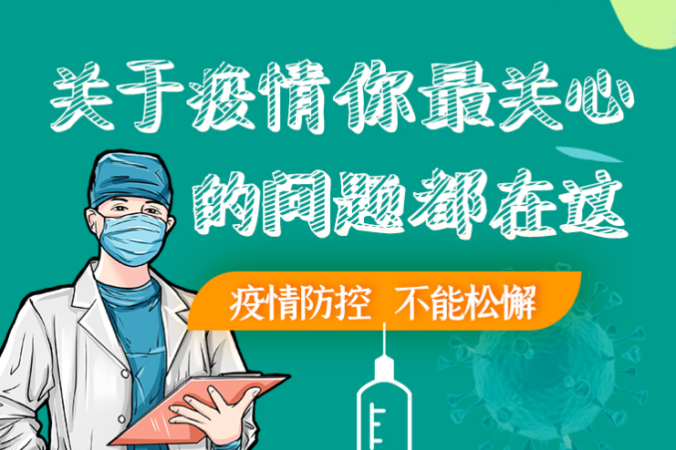圖解丨劃重點(diǎn)！本輪疫情最新熱點(diǎn)解讀
