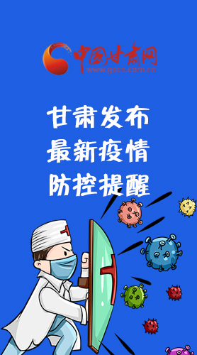 圖解|甘肅發(fā)布最新疫情防控提醒 請收好！