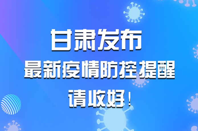 圖解|甘肅發(fā)布最新疫情防控提醒 請收好！ 