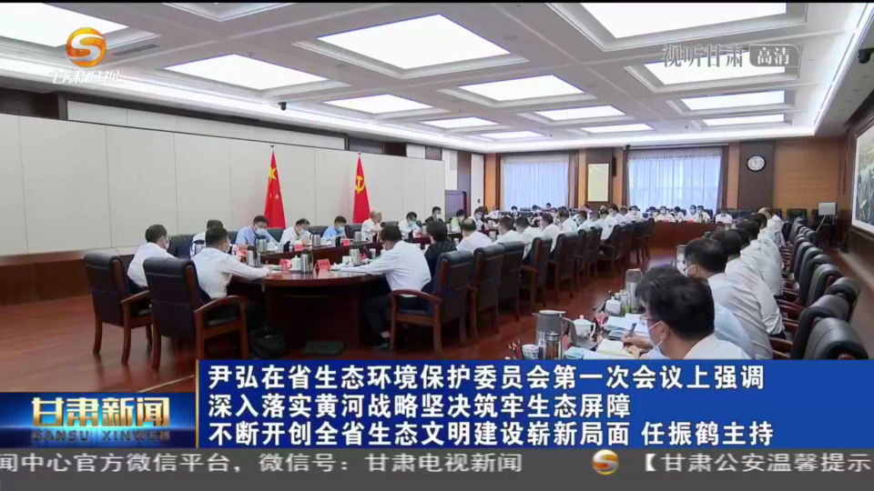 【短視頻】尹弘在省生態(tài)環(huán)境保護(hù)委員會(huì)第一次會(huì)議上強(qiáng)調(diào) 深入落實(shí)黃河戰(zhàn)略堅(jiān)決筑牢生態(tài)屏障 不斷開(kāi)創(chuàng)全省生態(tài)文明建設(shè)嶄新局面 任振鶴主持