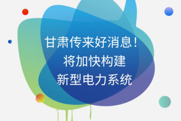 H5|甘肅傳來好消息！將加快構(gòu)建新型電力系統(tǒng)