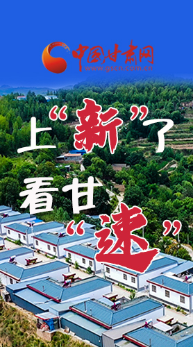 長圖|上“新”了！看甘“速”！