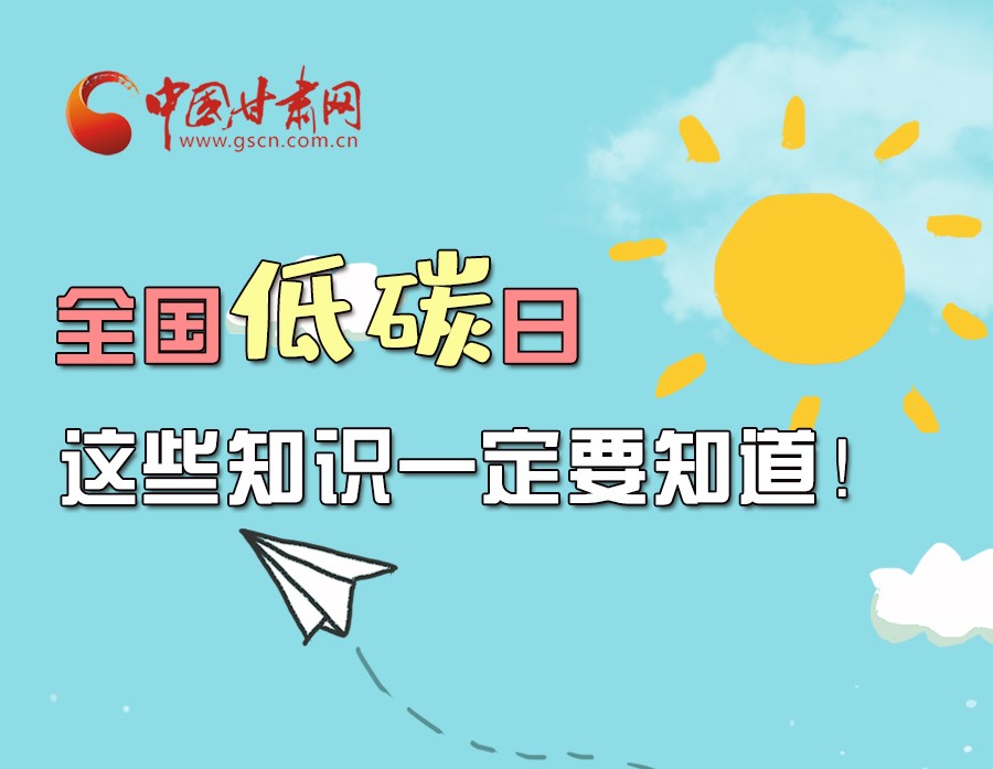圖解丨全國低碳日，這些知識一定要知道！