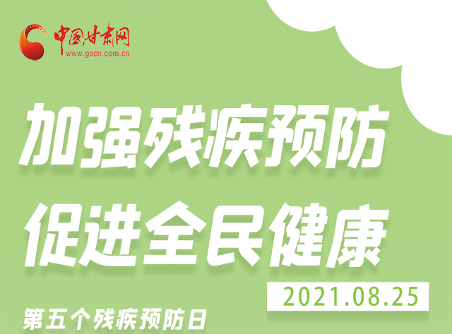 海報(bào)|殘疾預(yù)防 做到這些為自己的健康護(hù)航！