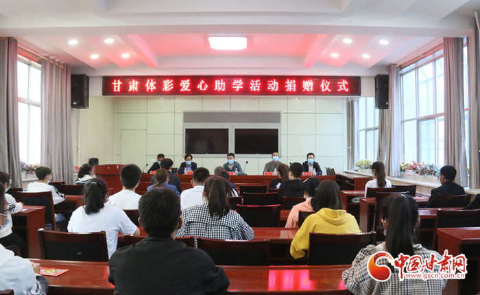 愛心助學子 真情暖人心 “公益體彩、愛心助學”資助活動在慶陽華池舉辦 