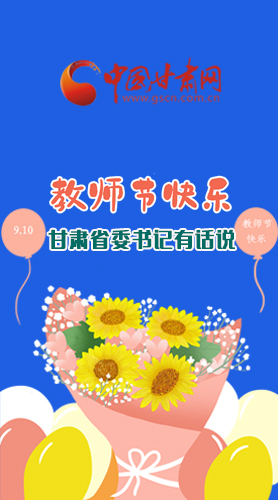 圖解|教師節(jié)快樂！甘肅省委書記有話說……