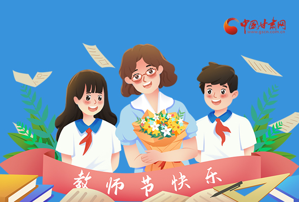 圖解|教師節(jié)快樂！甘肅省委書記有話說…… 
