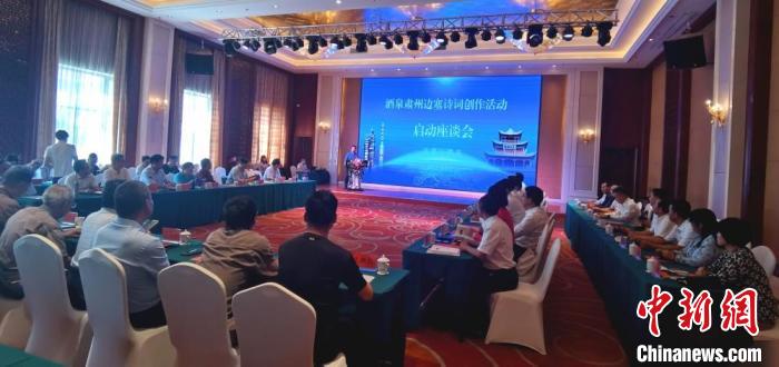9月9日至12日，“酒泉肅州邊塞詩(shī)詞創(chuàng)作活動(dòng)”在甘肅省酒泉市肅州區(qū)舉行。圖為活動(dòng)啟動(dòng)座談會(huì)?！￠Z姣 攝