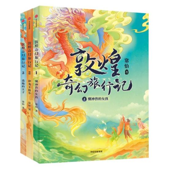 《敦煌奇幻旅行記》書封。出版方供圖
