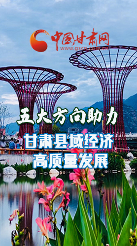 圖解|五大方向助力甘肅縣域經(jīng)濟高質量發(fā)展